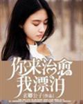 你来治愈我漂泊