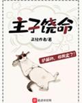主子饶命