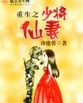重生空间之少将仙妻