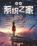 超级系统之家
