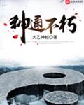 神通不朽