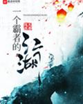 一个霸者的江湖