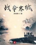 战争寒域