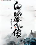 白蛇修仙传