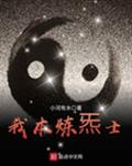 我本炼炁士