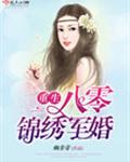 重生八零锦绣盛婚