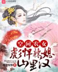 空间农女：彪悍辣媳山里汉