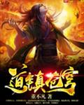道镇苍穹
