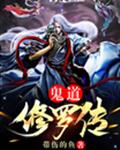 鬼道修罗传