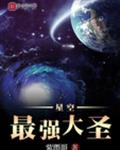 星空最强大圣