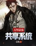 万界最强共享系统