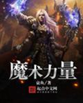魔术力量