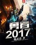 勇者，2017