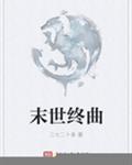 末世终曲