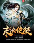 末法使徒