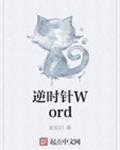 逆时针Word