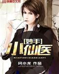 妙手小仙医