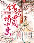 锦绣田园娇小妻