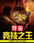寻宝竞技之王