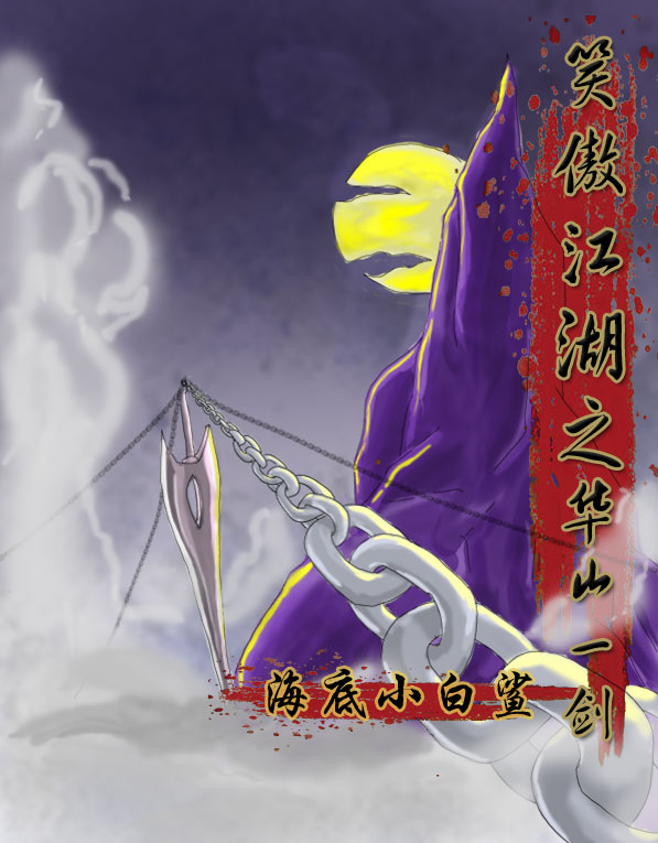 笑傲江湖之华山一剑