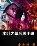 木叶之幕后黑手斑