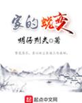 家的蜕变
