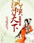 凤倾天下：太子妃在上