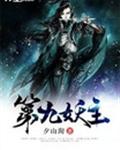 第九妖主