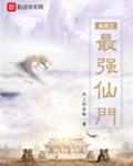 系统之最强仙门
