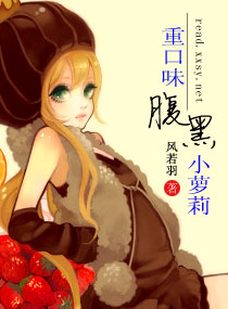 重口味腹黑小萝莉