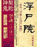 浮尸院