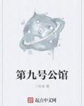 第九号公馆