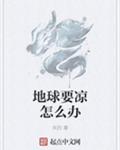 地球要凉怎么办