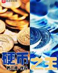 硬币之王