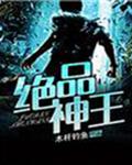 绝品神王