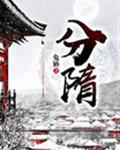 分隋