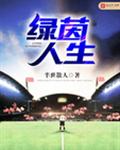 绿茵人生