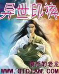 异世印神