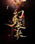 幻梦长歌