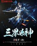 三界杀神