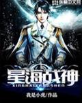 星海战神