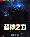 超神之力