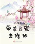 带着灵宠去修仙