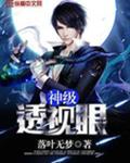 神级透视眼