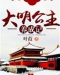 大明公主养成记