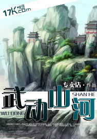 武动山河