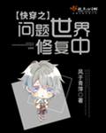快穿之问题世界修复中