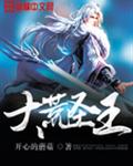 大荒圣王