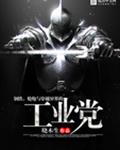 钢铁,枪炮与穿越异界的工业党