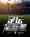 足坛超新星